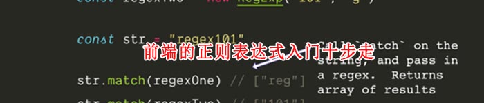 前端的正则表达式入门十步走