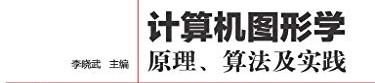 《计算机图形学:原理、算法及实践》pdf电子书免费下载