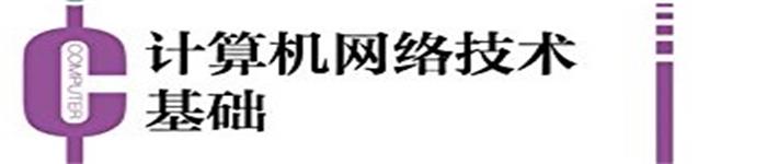 《计算机网络技术基础》pdf电子书免费下载