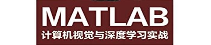 《MATLAB计算机视觉与深度学习实战》pdf电子书免费下载