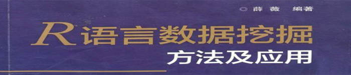 《R语言数据挖掘方法及应用》pdf电子书免费下载