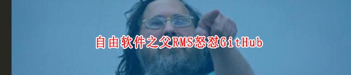 自由软件之父RMS怒怼GitHub