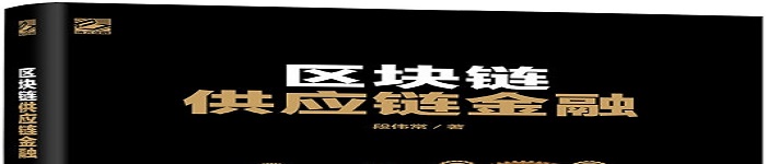 《区块链供应链金融》pdf电子书免费下载