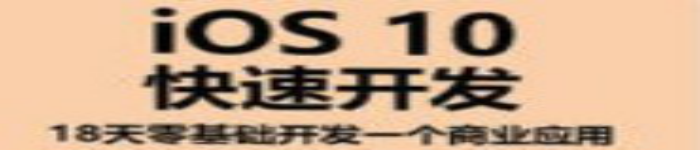 《iOS10快速开发:18天零基础开发一个商业应用》pdf电子书免费下载