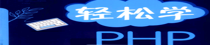 《轻松学PHP》pdf电子书免费下载