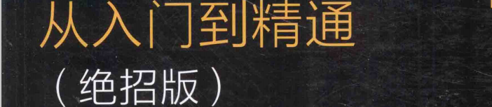 《黑客攻防从入门到精通(绝招版)》pdf电子书免费下载