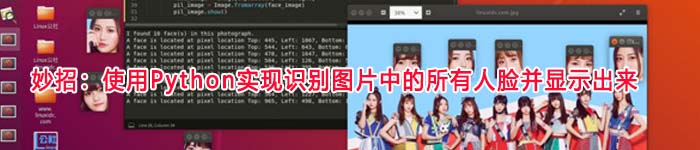 妙招：使用Python实现图片在人脸识别并显示