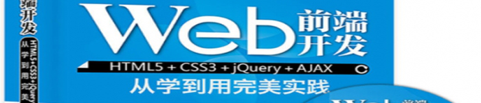 《Web前端开发：HTML5+CSS3+jQuery+AJAX从学到用完美实践》pdf电子书免费下载