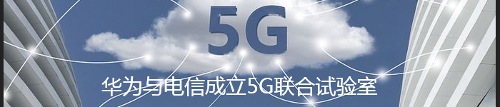 中国电信与小米成立5G联合创新实验室