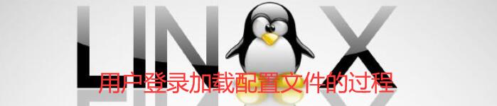 linux中用户登录加载配置文件的过程