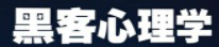 《黑客心理学――社会工程学原理》pdf电子书免费下载