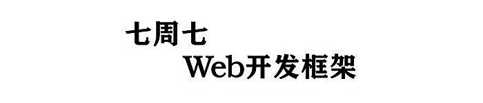 《七周七Web开发框架》pdf电子书免费下载