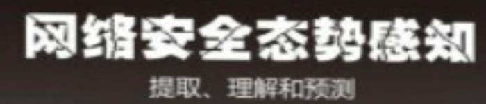 《网络安全态势感知 提取、理解和预测》pdf电子书免费下载