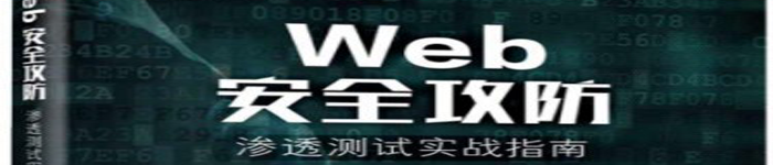 《Web安全攻防：渗透测试实战指南》pdf电子书免费下载