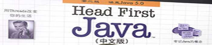 《Head First Java》pdf电子书免费下载