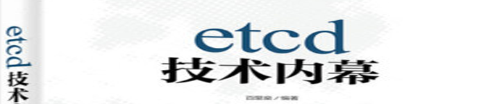 《etcd技术内幕 (百里燊)》pdf电子书免费下载