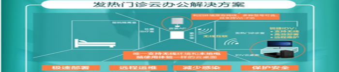 面对疫情 锐捷快速推出发热门诊快速部署云办公