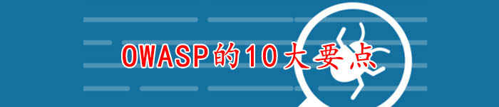 OWASP的10大要点