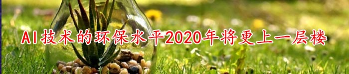 AI技术的环保水平2020年将更上一层楼