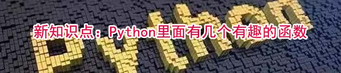 新知识点：Python里面有几个有趣的函数