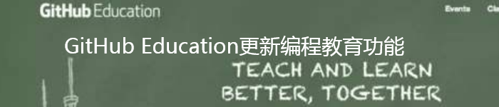 借力世界最大的代码共享平台，GitHub Education更新编程教育功能