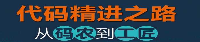 《代码精进之路 从码农到工匠》pdf电子书免费下载