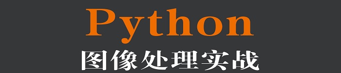 《Python图像处理实战》pdf电子书免费下载