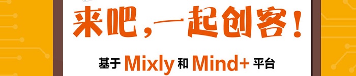 《来吧 一起创客 基于Mixly和Mind+平台的创客作品12例》pdf电子书免费下载