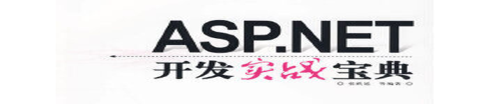 《ASP.NET开发实战宝典》pdf版电子书免费下载