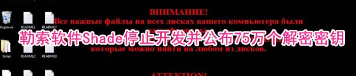勒索软件Shade停止开发并公布75万个解密密钥