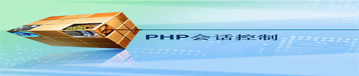 PHP 会话(Session)如何实现用户登陆功能