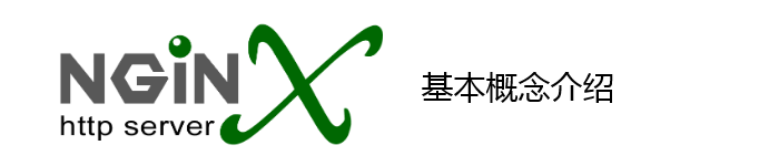 Nginx 教程：基本概念介绍