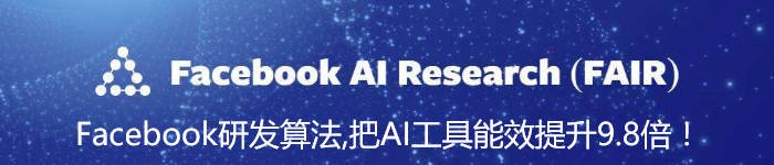 Facebook研发自适应预测算法,把AI工具能效提升9.8倍！