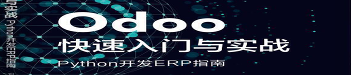 《Odoo快速入门与实战：Python开发ERP指南》pdf电子书免费下载