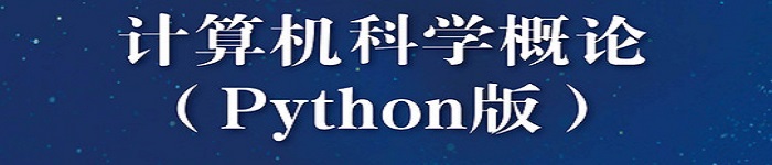 《计算机科学概论 Python版》pdf电子书免费下载