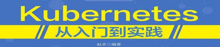 《Kubernetes从入门到实践》pdf电子书免费下载