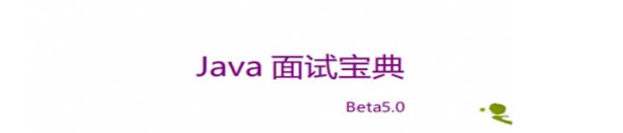 《Java面试宝典Beta5.0》pdf版电子书免费下载