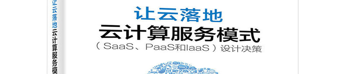 《让云落地：云计算服务模式（SaaS、PaaS和IaaS）设计决策》pdf版电子书免费下载