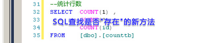 SQL查找是否”存在”的新方法