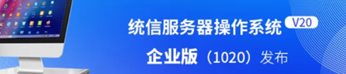 统信服务器操作系统V20企业版（1020）正式发布