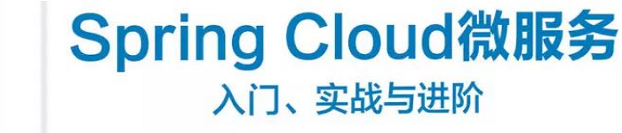 《Spring Cloud微服务：入门、实战与进阶》pdf电子书免费下载