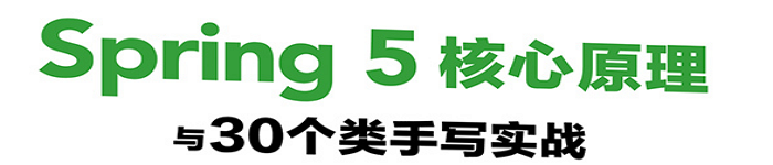 《Spring 5核心原理与30个类手写实战》pdf电子书免费下载