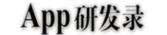 《App研发录-架构设计、Crash分析和竞品技术分析》pdf电子书免费下载