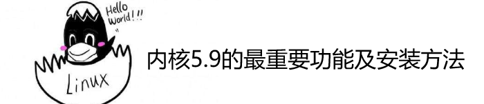 介绍Linux内核5.9的最重要功能及安装方法