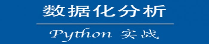 《数据化分析 Python 实战》pdf版电子书免费下载