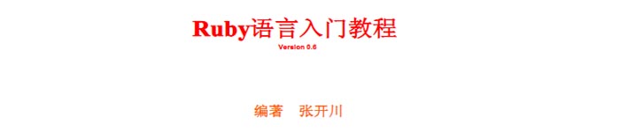 《Ruby语言入门教程》pdf版电子书免费下载