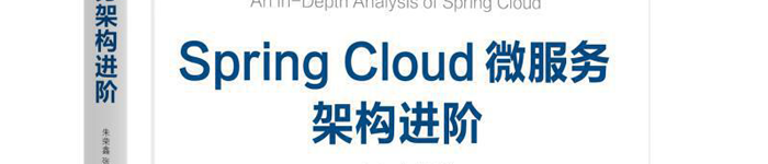 《Spring Cloud微服务架构进阶》pdf版电子书免费下载