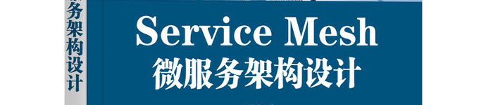 《Service Mesh微服务架构设计》pdf版电子书免费下载