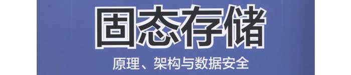 《固态存储原理、架构与数据安全》pdf电子书免费下载