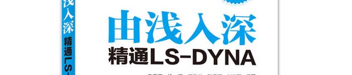 《由浅入深精通LS-DYNA》pdf电子书免费下载